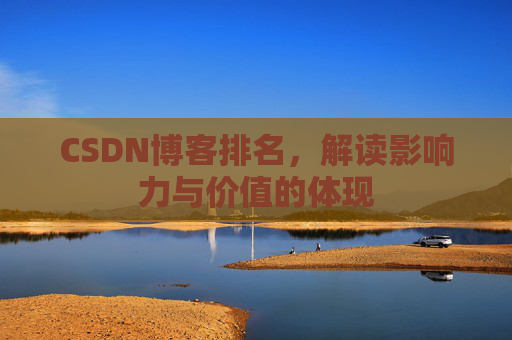CSDN博客排名，解读影响力与价值的体现